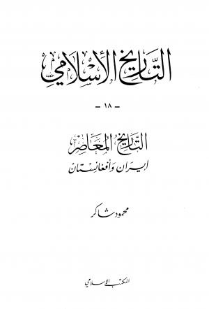 التاريخ الإسلامي (المجلد 18) التاريخ المعاصر إيران وأفغانستان
